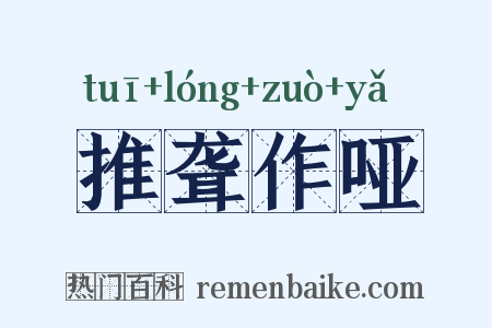 推聋作哑是什么意思的图片